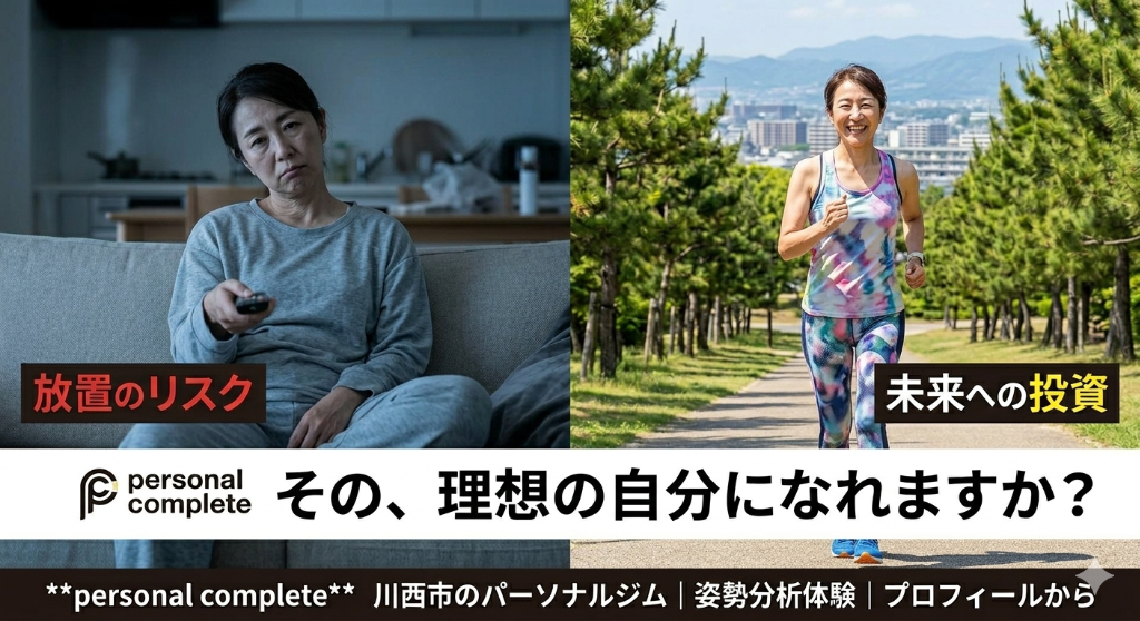 「まだ動けるから」その言葉、10年後のあなたも自信を持って言えますか？