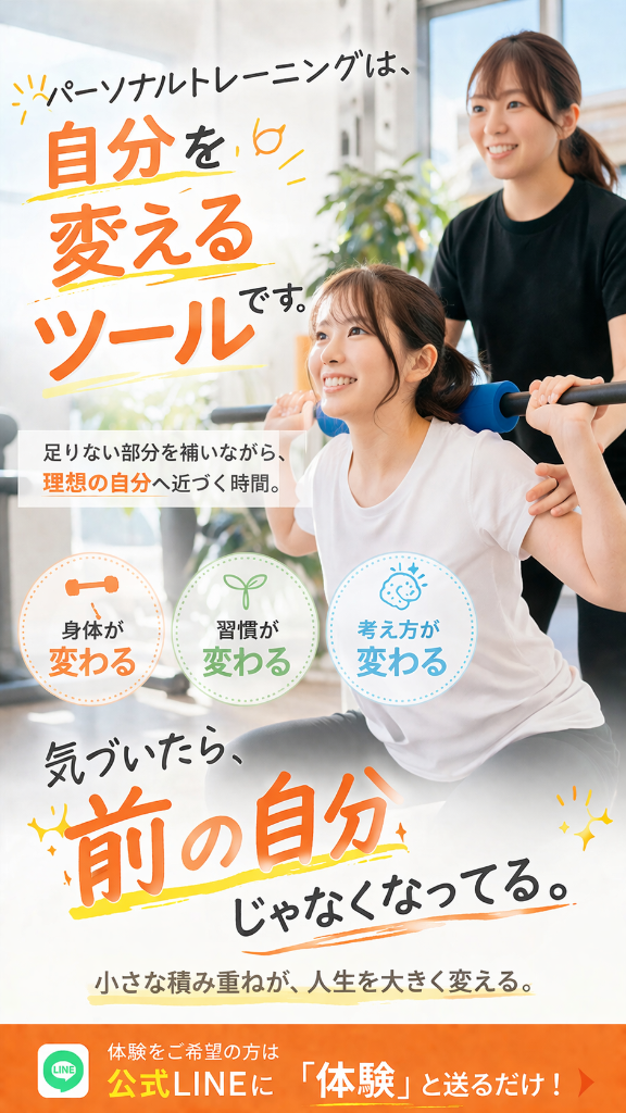 パーソナルトレーニングは“自分を変えるツールです”